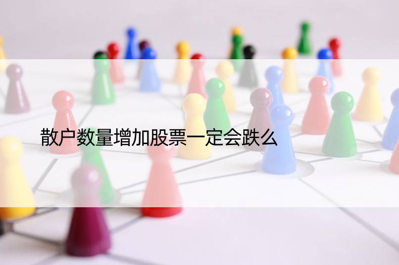 散户数量增加股票一定会跌么