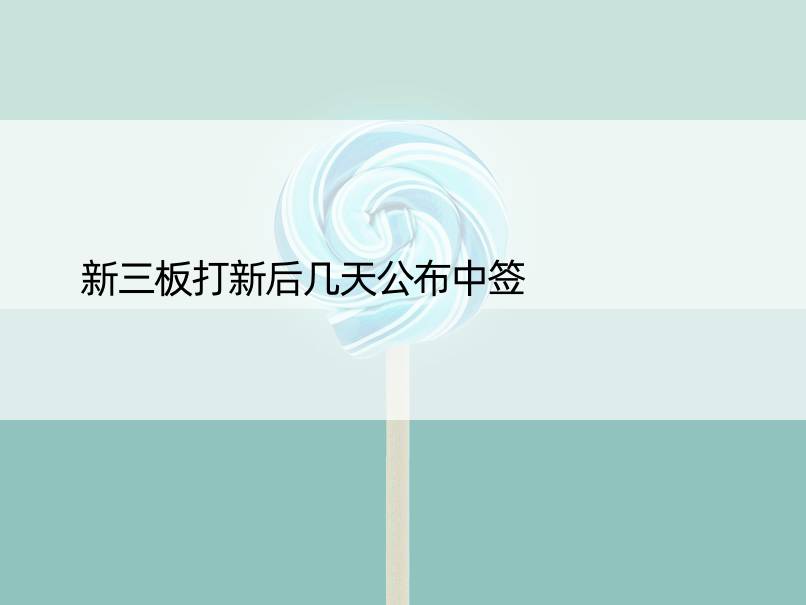 新三板打新后几天公布中签