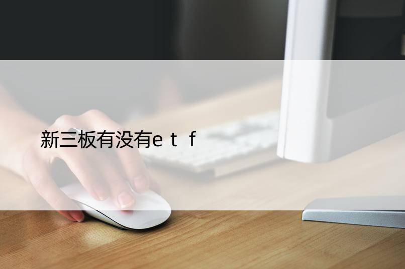 新三板有没有etf