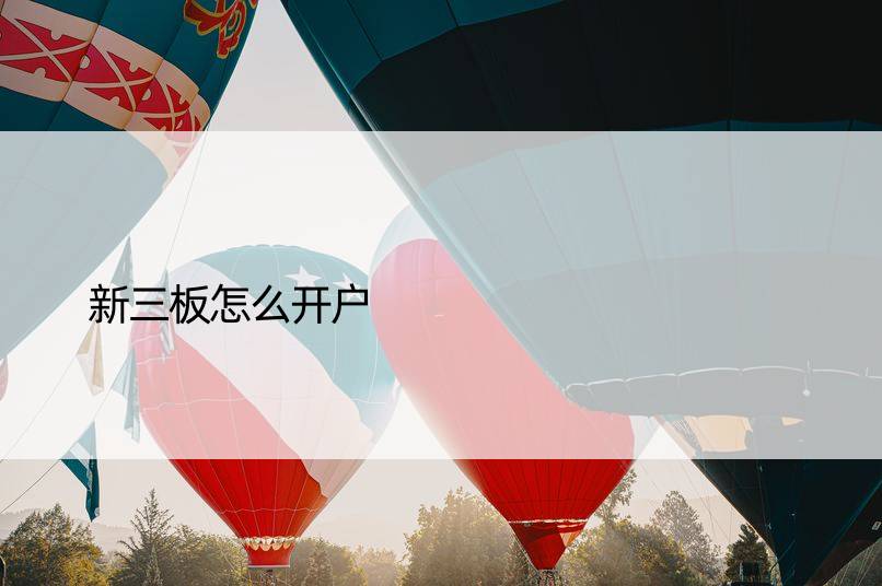 新三板怎么开户