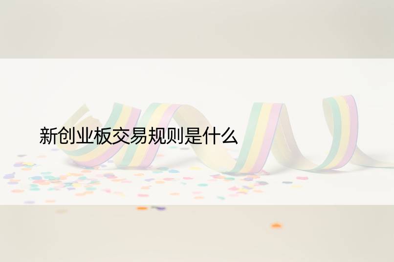 新创业板交易规则是什么