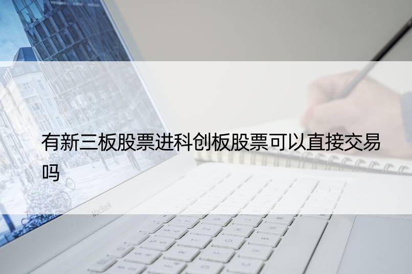 有新三板股票进科创板股票可以直接交易吗