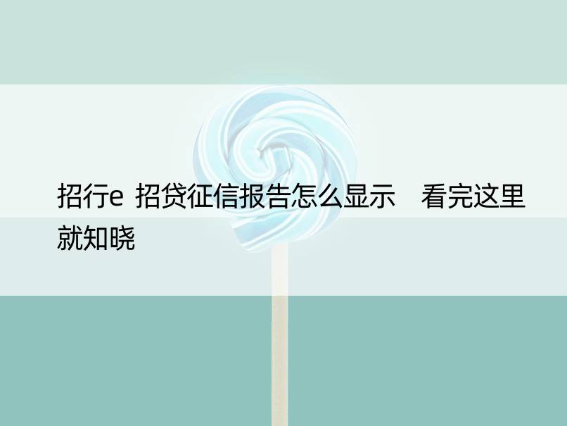 招行e招贷征信报告怎么显示 看完这里就知晓