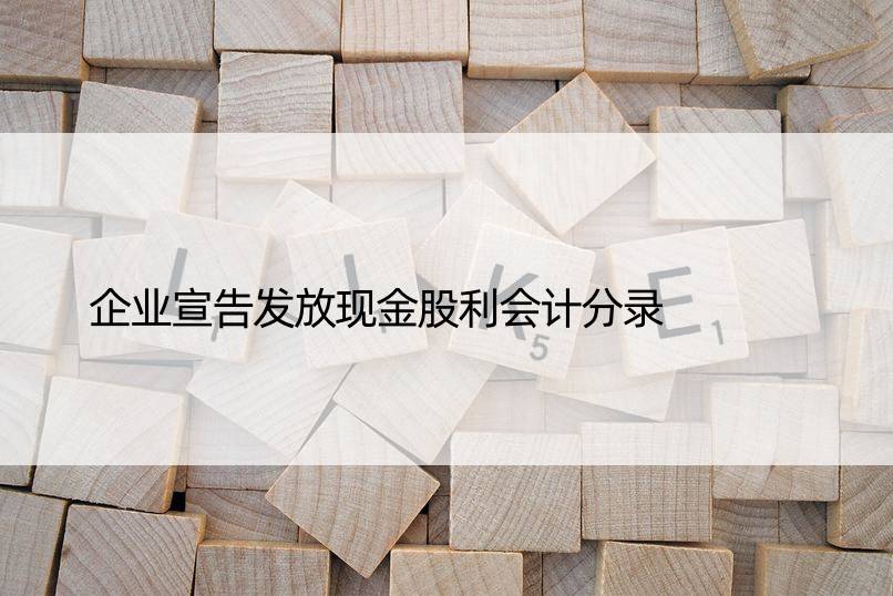 企业宣告发放现金股利会计分录