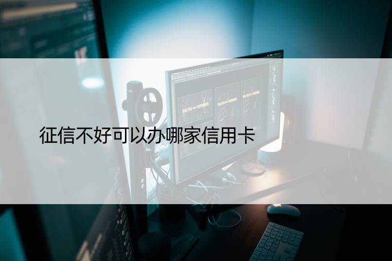 征信不好可以办哪家信用卡