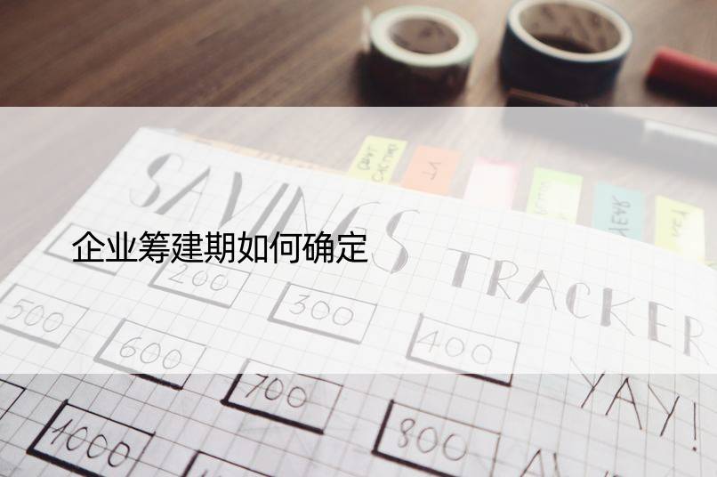 企业筹建期如何确定