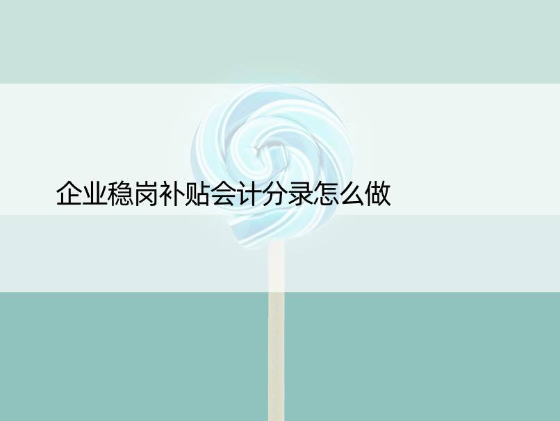 企业稳岗补贴会计分录怎么做