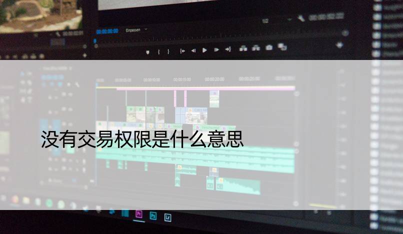 没有交易权限是什么意思