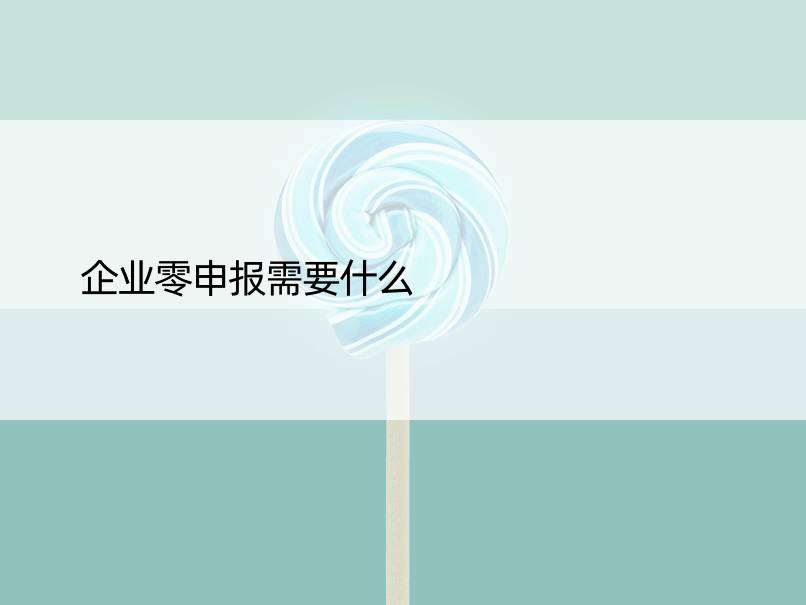 企业零申报需要什么