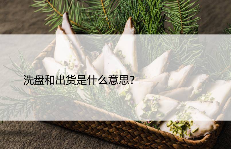 洗盘和出货是什么意思？