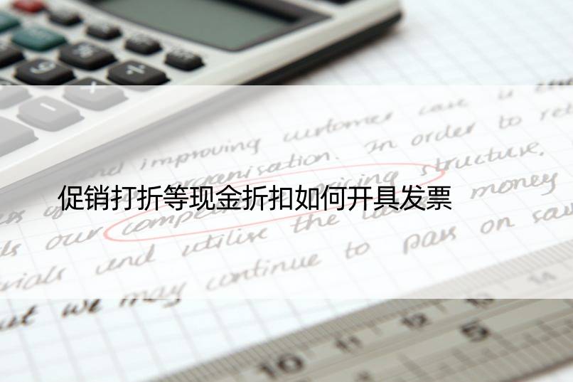 促销打折等现金折扣如何开具发票