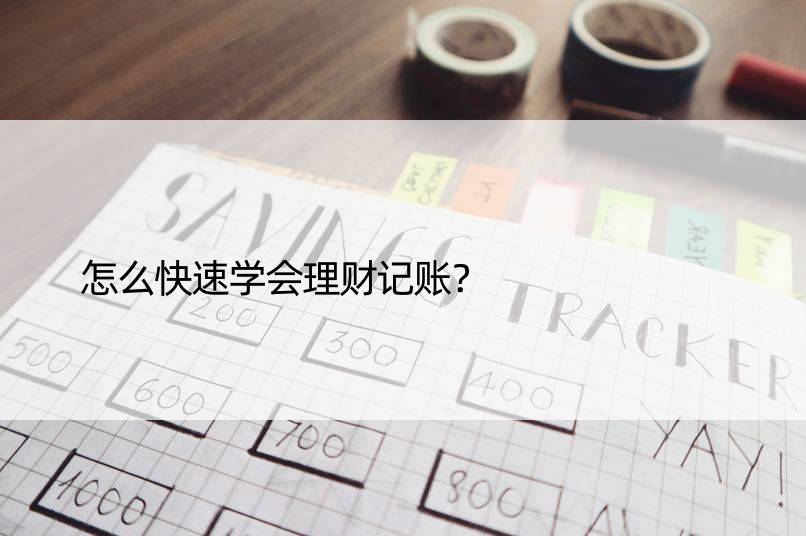 怎么快速学会理财记账？