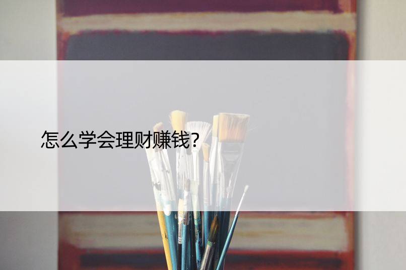 怎么学会理财赚钱？