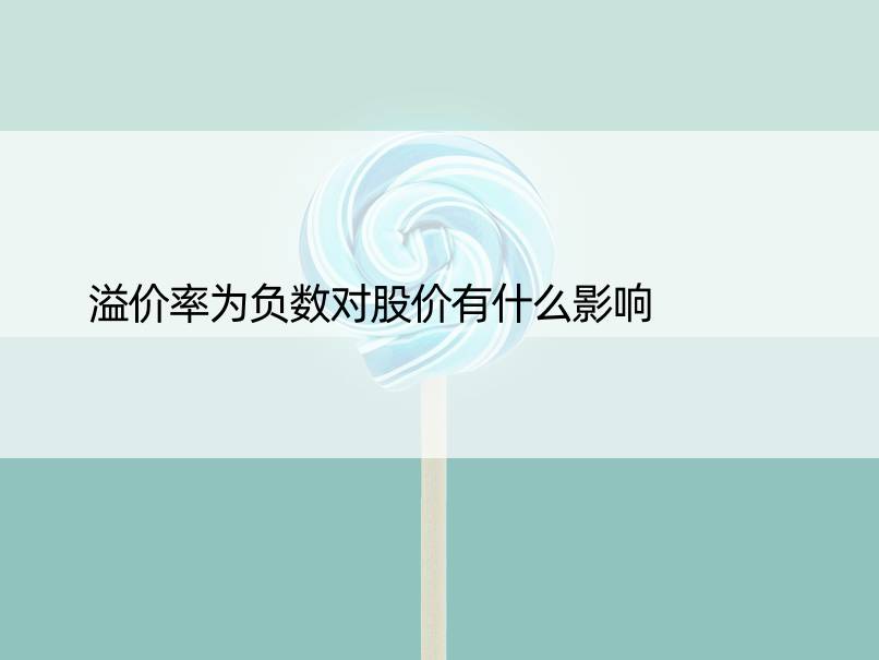 溢价率为负数对股价有什么影响