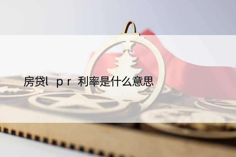 房贷lpr利率是什么意思