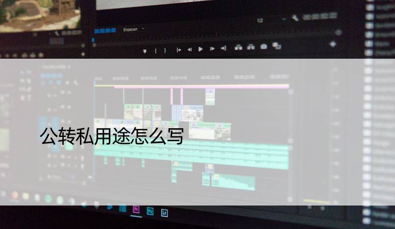 公转私用途怎么写