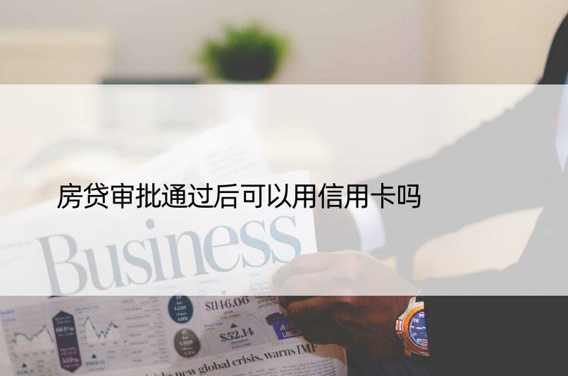 房贷审批通过后可以用信用卡吗