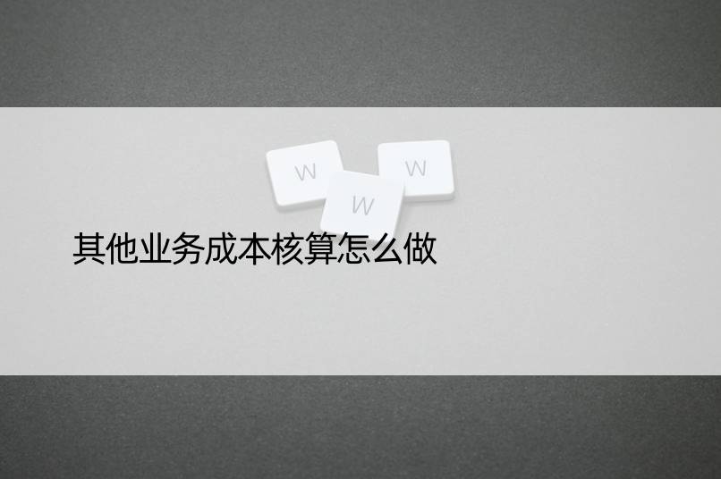 其他业务成本核算怎么做