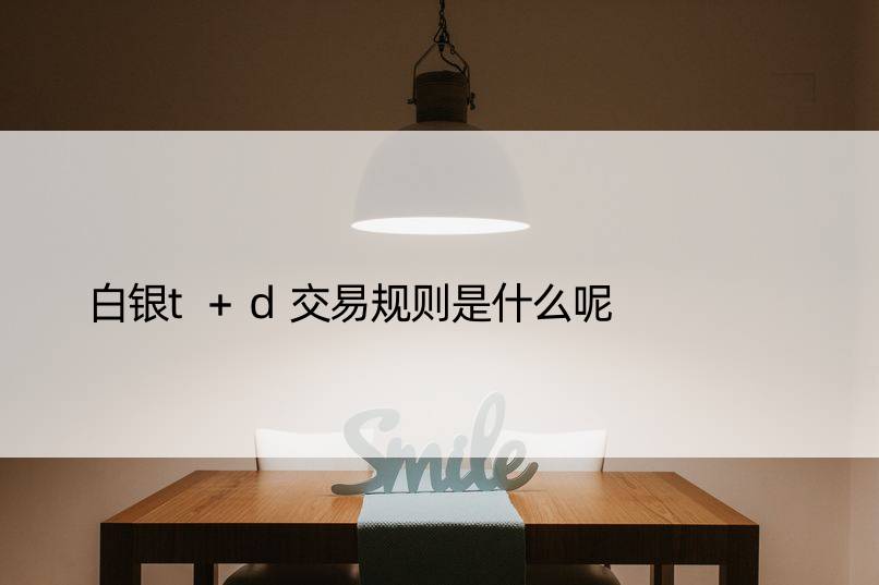 白银t+d交易规则是什么呢