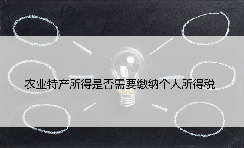 农业特产所得是否需要缴纳个人所得税