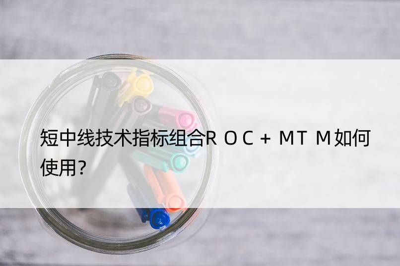 短中线技术指标组合ROC+MTM如何使用？