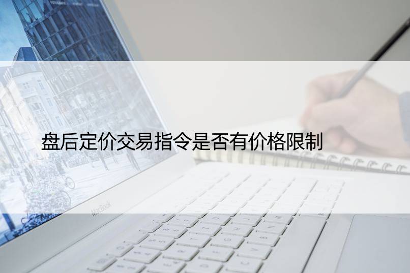 盘后定价交易指令是否有价格限制