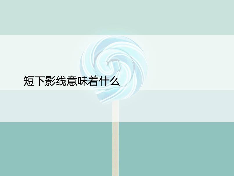 短下影线意味着什么