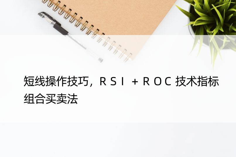 短线操作技巧，RSI+ROC技术指标组合买卖法