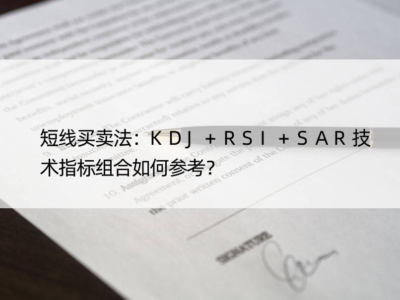 短线买卖法：KDJ+RSI+SAR技术指标组合如何参考？