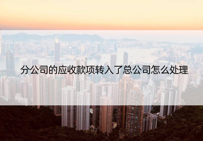 分公司的应收款项转入了总公司怎么处理