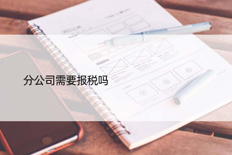 分公司需要报税吗