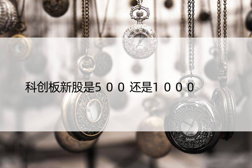 科创板新股是500还是1000