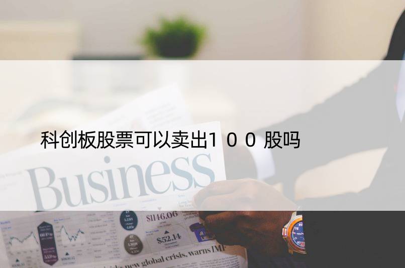 科创板股票可以卖出100股吗