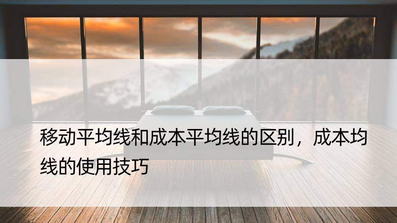 移动平均线和成本平均线的区别，成本均线的使用技巧