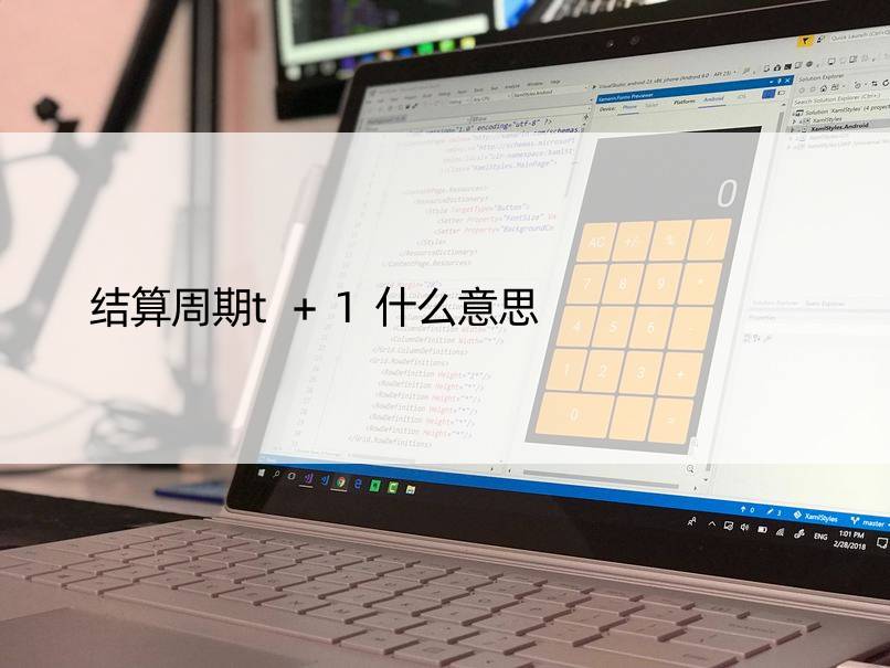 结算周期t+1什么意思