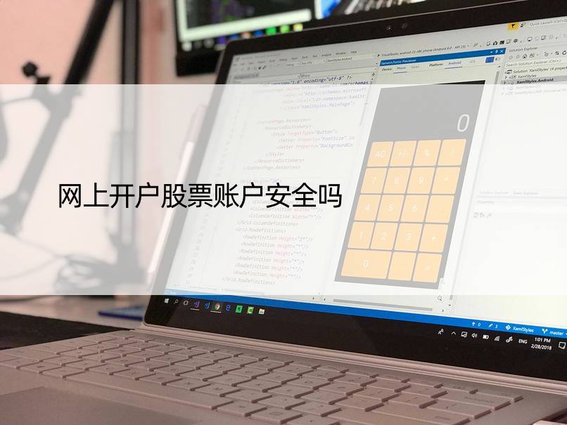 网上开户股票账户安全吗