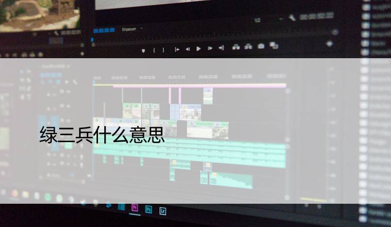 绿三兵什么意思
