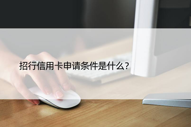 招行信用卡申请条件是什么？