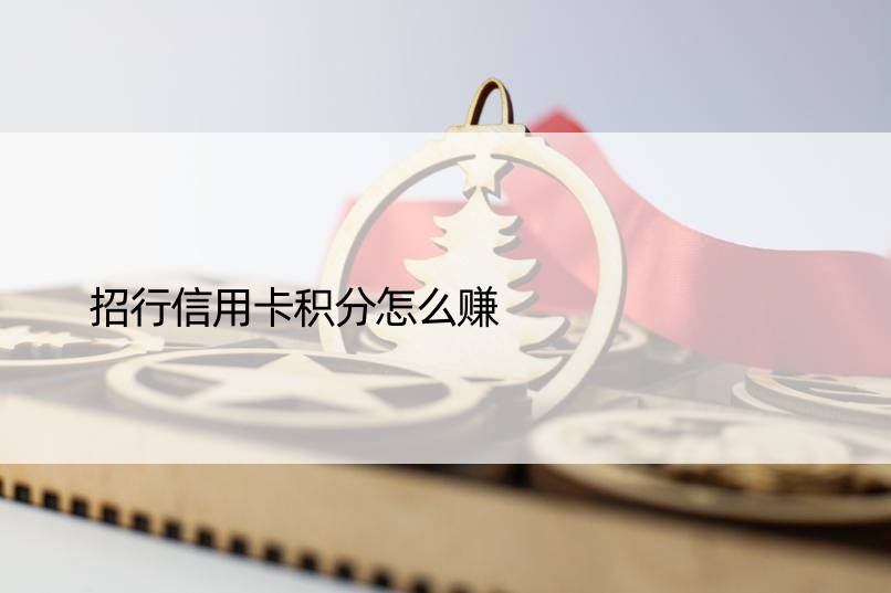 招行信用卡积分怎么赚