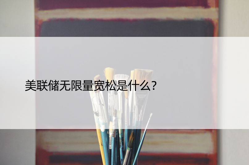 美联储无限量宽松是什么？