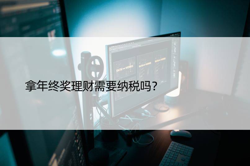 拿年终奖理财需要纳税吗？