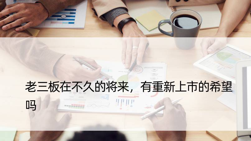 老三板在不久的将来，有重新上市的希望吗