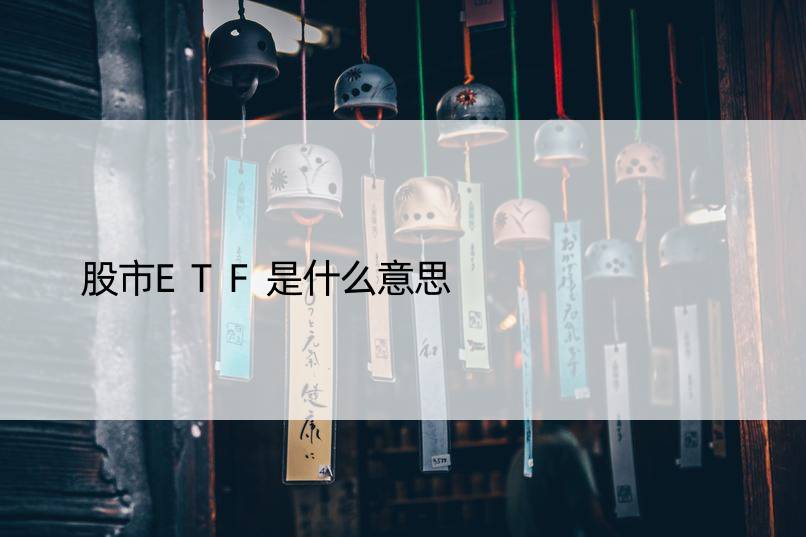 股市ETF是什么意思