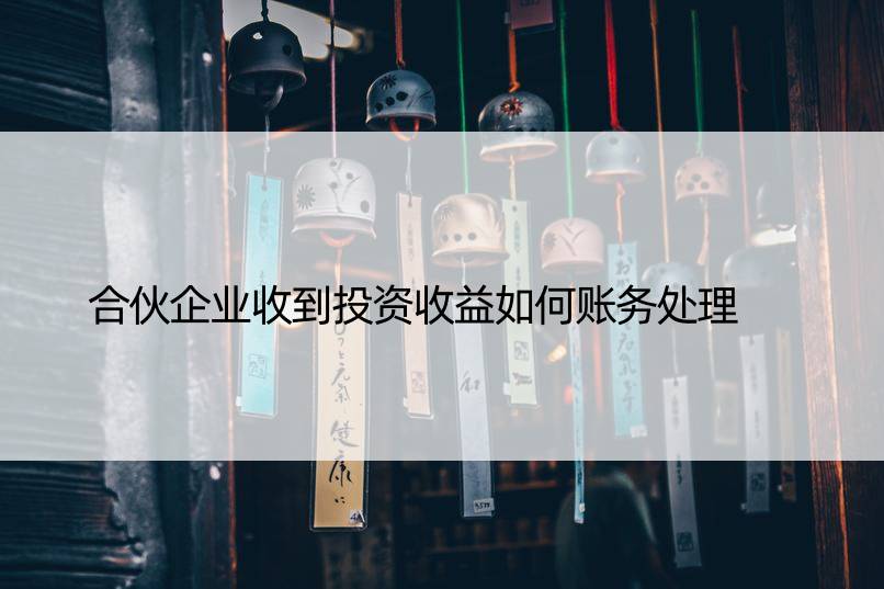 合伙企业收到投资收益如何账务处理