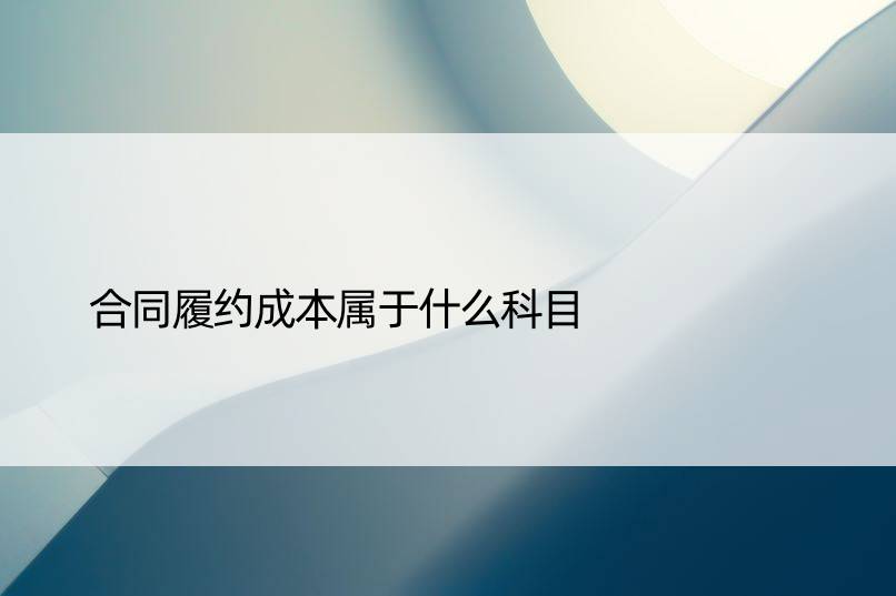 合同履约成本属于什么科目