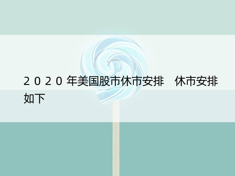 2020年美国股市休市安排 休市安排如下