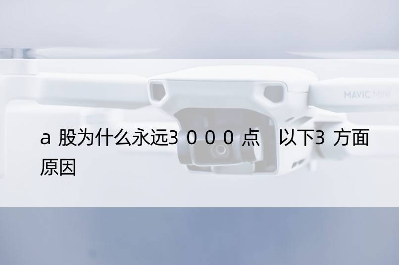 a股为什么永远3000点 以下3方面原因