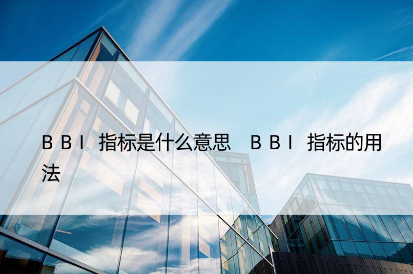 BBI指标是什么意思 BBI指标的用法