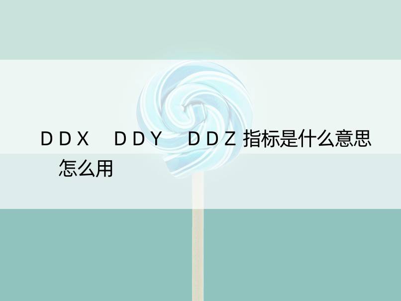 DDX DDY DDZ指标是什么意思 怎么用