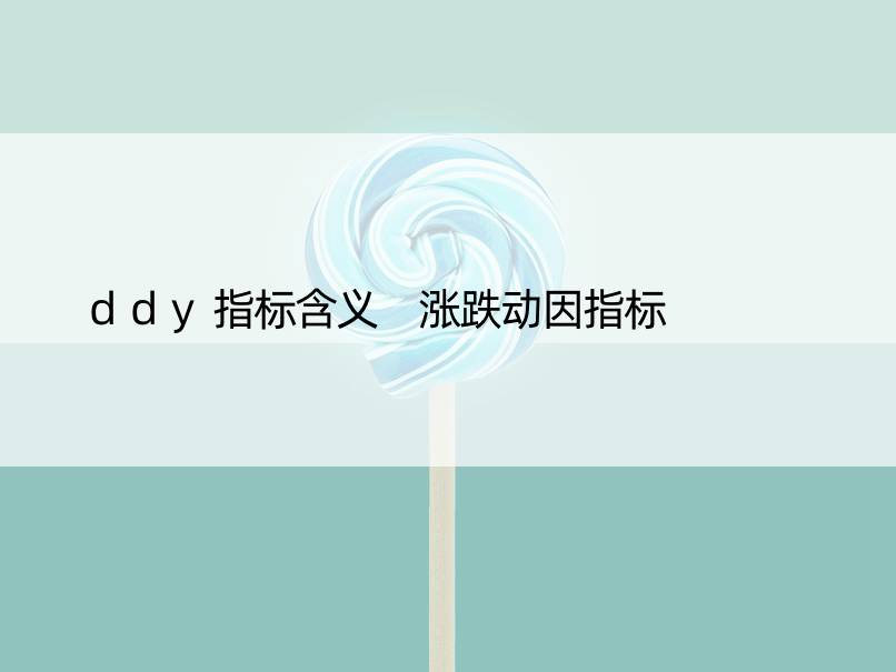 ddy指标含义 涨跌动因指标